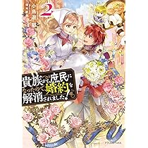 Amazon.co.jp: 貴族から庶民になったので、婚約を解消されました